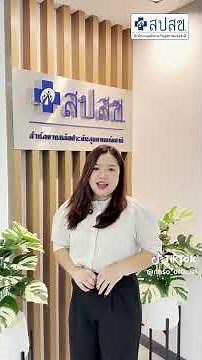 สปสช. มีบริการดีๆมาบอก