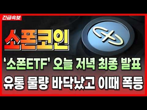 [소폰코인] ‘소폰ETF’ 오늘 저녁 최종 발표..! 유통 물량 바닥났고 이때 폭등합니다 #소폰코인 #소폰코인전망