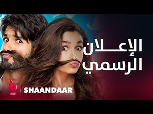 SHAANDAAR | إعلان تشويقي | عليا بهات وشاهد كابور يشعلان عالم الرومانسية والتشويق والكوميديا
