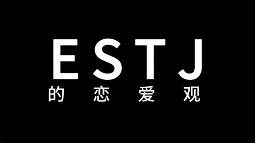 ESTJ的恋爱观是什么样的？