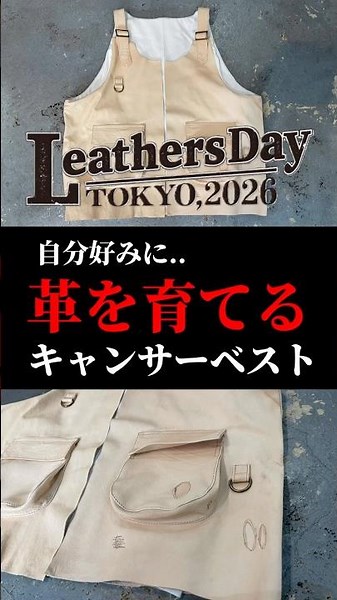 【育てる革を皆様へ】初出展Leathers Dayに向けて製品紹介① #革ジャン #古着#ファッション #ルイスレザー#ショット#shorts #ベスト#キャンサーベスト#レザーズデイ