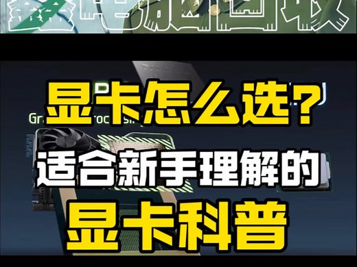显卡怎么选？适合新手理解的显卡科普