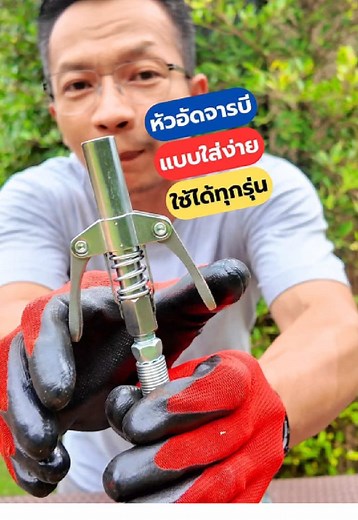 DIY หัวอัดจารบีแบบถอดง่าย สำหรับพื้นที่แคบ