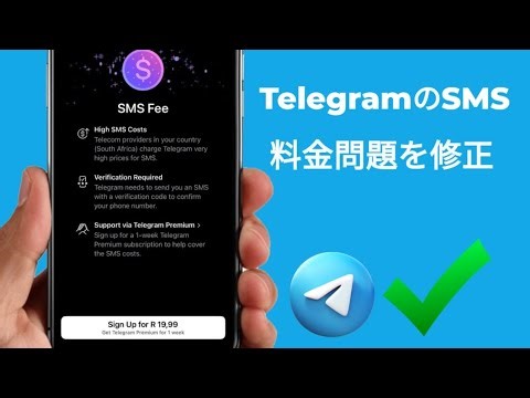 TelegramコードSMSに問題がありますか？シンプルで100%機能する解決策（無料）