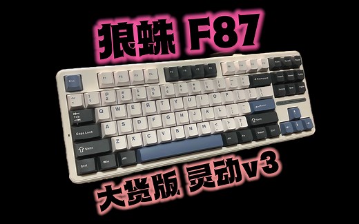 狼蛛 F87键盘 - 大货 灵动v3 多细节优化 附打字音【键盘评测】_哔哩哔哩_bilibili