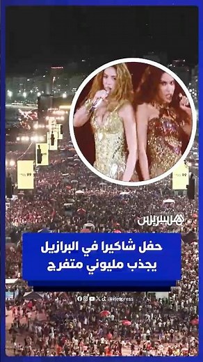 شاكيرا تحيي حفلا حضره أزيد من مليونين ونصف المليون شخص في شاطئ الكوبا كابانا بريو دي جانيرو