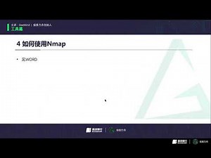 【录屏】第23讲 Nmap工具使用详解（上） 小白WEB安全入门