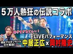 【中居正広×岡村隆史】伝説のオファーシーリーズ超一流のコラボを徹底解説してみた！【ダンス解説/リアクション】
