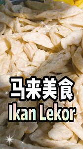 174K views · 1.7K reactions | 今天带你们去吃好吃的Ikan Lekor！lekor lekor 到处都是，但是要吃到好吃的很难！ | O2 Cinematics | Facebook