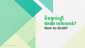 626 reactions · 58 shares | មិនធ្លាប់ប្រើ ហ្គ្រេប(Grab) ទេមែនអត់?...