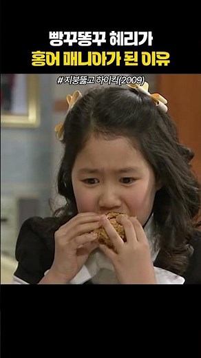 빵꾸똥꾸 혜리가 홍어매니아가 된 이유 #지붕뚫고하이킥 #혜리