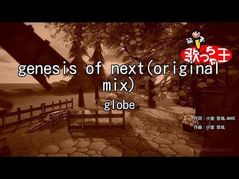 【カラオケ】genesis of next(original mix)/globe