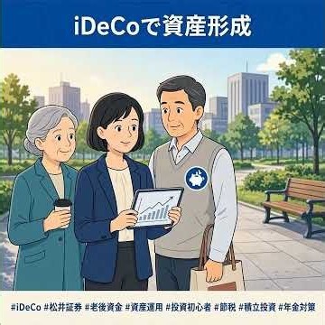 老後資金の不安を減らす！松井証券のiDeCoが選ばれる理由とは？
