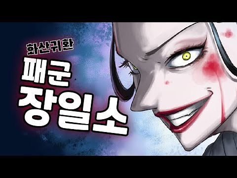 화산귀환 청명의 숙적 '패군 장일소' 리뷰