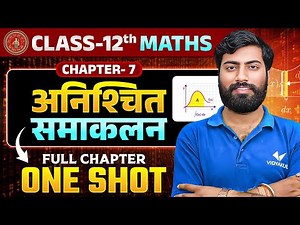 अनिश्चित समाकलन | Class 12 Maths Chapter 7 Integration (समाकलन) | One Shot | Bihar Board 2026