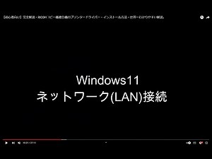 【初心者向け】Windows11版ネットワーク(LAN)接続プリンタ/完全解説・RICOHコピー機複合機のプリンタードライバー・インストール方法・世界一わかりやすい解説。