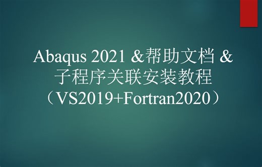 Abaqus 2021& 帮助文档 & 子程序关联安装教程