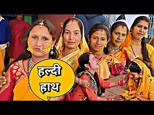 हल्दी हाथ | Haldi Hath Emotional Moment | Traditional & Culture of Uttarakhand | Pahad wale bhaiya.