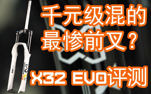 X-FUSION X32 EVO前叉评测