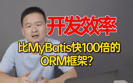 横空出世！比MyBatis效率快100倍的ORM框架？一行代码完成查询分页、组合过滤、任意字段排序、甚至统计、 多表联查的 复杂检索功能。。