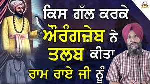 4.6K views · 399 reactions | ਕਿਸ ਗੱਲ ਕਰਕੇ ਤਲਬ ਕਿਤਾ ਔਰਗਜੇਗ ਨੇ ਰਾਮ ਰਾਏ...