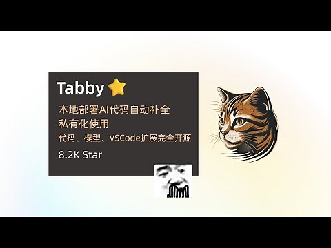 【Tabby】能本地化部署的AI代码自动补全工具，代码、模型、扩展全开源