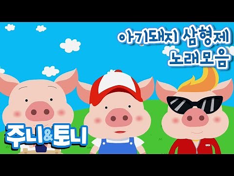 아기돼지 삼형제 노래모음 | 동화뮤지컬 | 주니토니 by 키즈캐슬