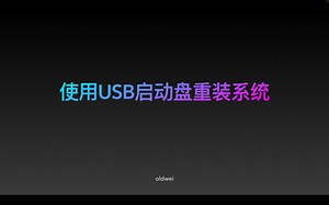 使用USB启动盘重装系统