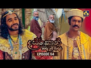 Daskon (දස්කොන්) | Episode 54 | 08th September 2025 | Swarnavahini