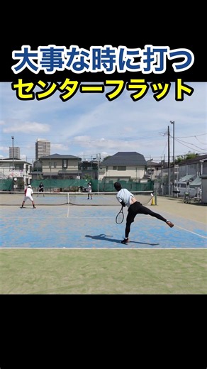 リズム良く打つセンターへのフラットサーブ！ #tennis #テニス #フラットサーブ