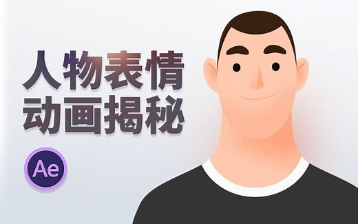 【AE实例教程】如何快速给人物制作表情动画？