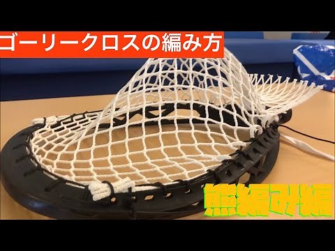 ラクロス ゴーリークロス 編み動画 熊編み編 Lacrosse How to string Goalie head STX Eclipse2 with Stringking Grizzly1X