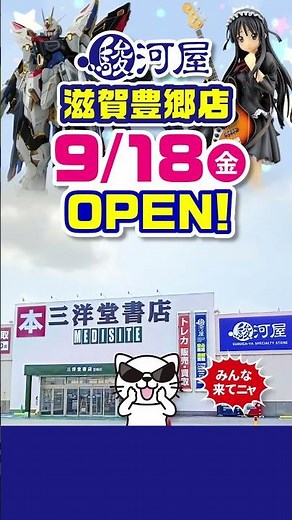 9/18(金)「駿河屋 滋賀豊郷店」オープン記念キャンペーン開催！