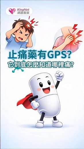 止痛藥有GPS嗎? 它到底怎麼知道哪裡痛?