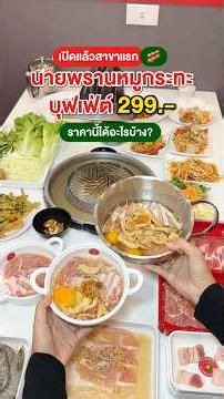 🥩 สุกี้ตี๋น้อยลงสนาม กับ“นายพรานหมูกระทะ” ในราคา 299.- 🥢😋กี้ตี๋น้อย #นายพรานหมูกระทะ #อร่อย