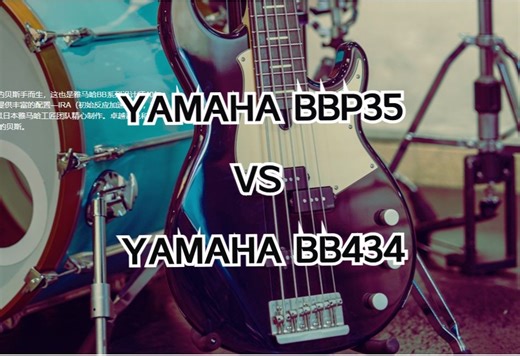 YAMAHA BBP35 vs YAMAHA BB434 Fingerstyle无废话录音对比