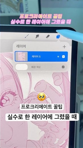 The ultimate solution when you accidentally draw on the same layer in Procreate🤓🖤#iPadDrawing #Dr...