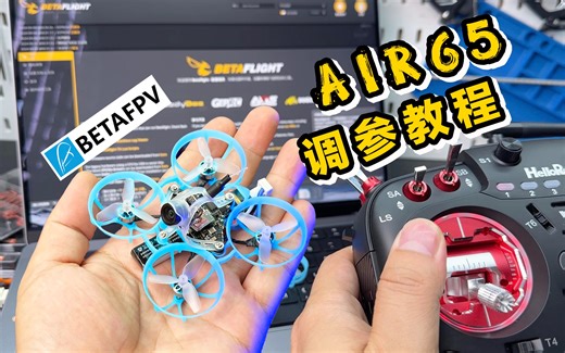 【穿越机入门】BETAFPV Air65 ELRS协议对频、BF调参保姆教程（下）《超人聊模型》333