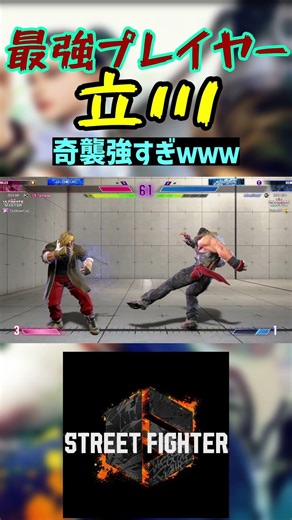 スト6 立川 奇襲強すぎｗｗｗ #streetfighter #ストリートファイター6 #スト6