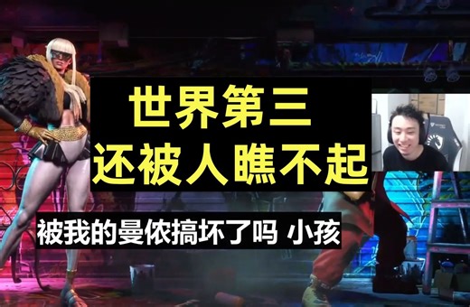 立川: 你们都说我曼侬是瞎搞 - 关于世界第3还被人看不起 2024.9.5