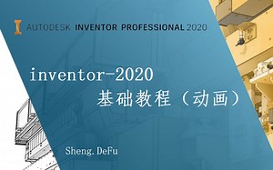 inventor-基础教程（动画）