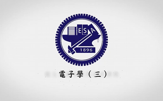 陈振芳教授_电子学(三)