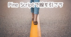 【Pine Script】ラインオブジェクト(line)の使い方【Version 4】 | 謎の技術研究部