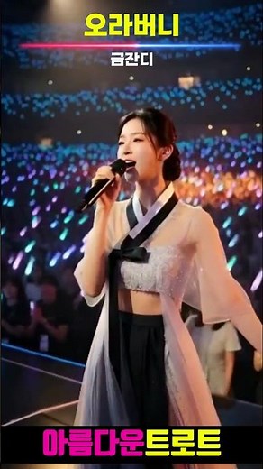 오라버니 #금잔디 #아름다운트로트 #트로트 #미스터트롯 #미스트롯 #트롯 #노래 #음악