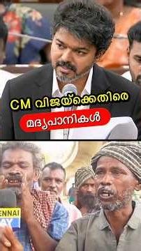 CM വിജയിക്കെതിരെ ജനങ്ങൾ?😳🔥 #shorts