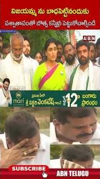 విజయమ్మ ను బాధపెట్టినందుకు పశ్చాతాపంతో బొత్స కన్నీళ్లు పెట్టుకోవాల్సిందే | #sharmila #botsa | ABN