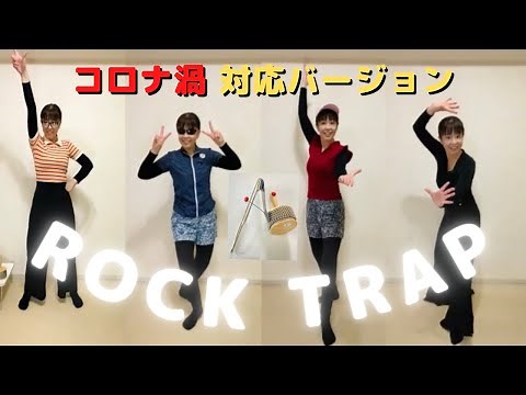 【ボディパーカッション】『ロックトラップ』感染対策バージョン リズムで手拍子 足踏み ジャンプ 腰 もも やってみよう！ リズム学習 小学校 中学校 高校 打楽器 山本晶子