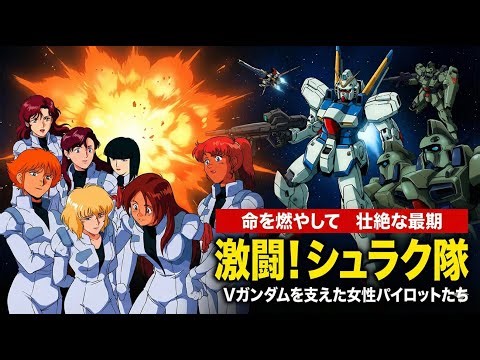 [The Tragedy of V Gundam] The women who died protecting Uso! The Shurack Squad embodied the "ruth...