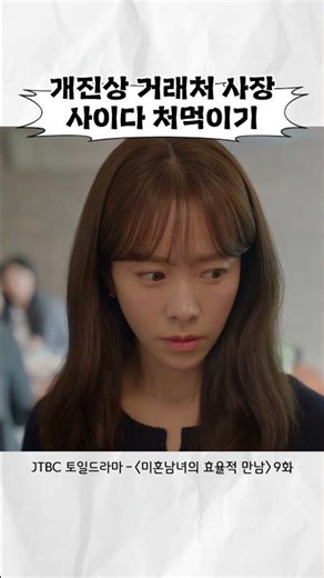 개진상 거래처 사장 사이다 처먹이기ㅋ | #미혼남녀의효율적만남 #shorts