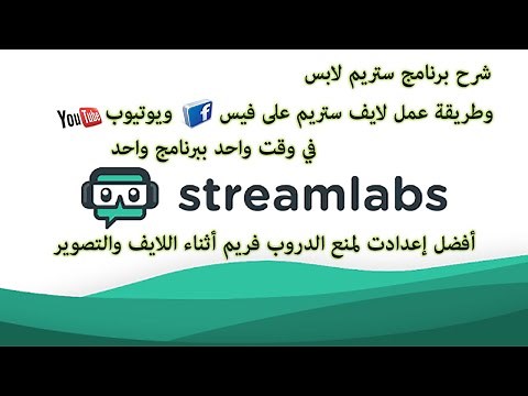 شرح برنامج Stream labs وكيفية عمل بث مباشر على اليوتيوب والفيس في وقت واحد ببرنامج واحد
